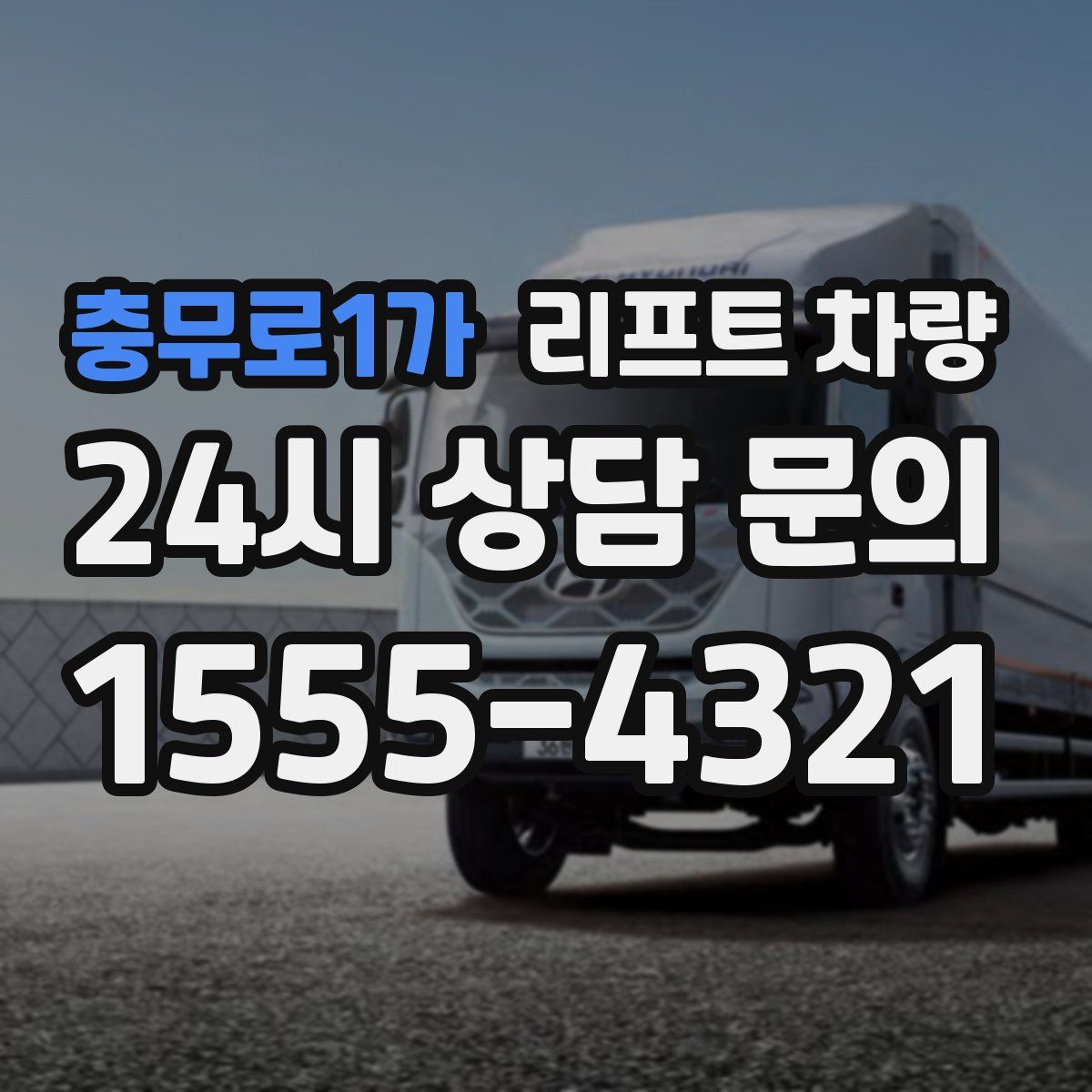 충무로1가 리프트 차량