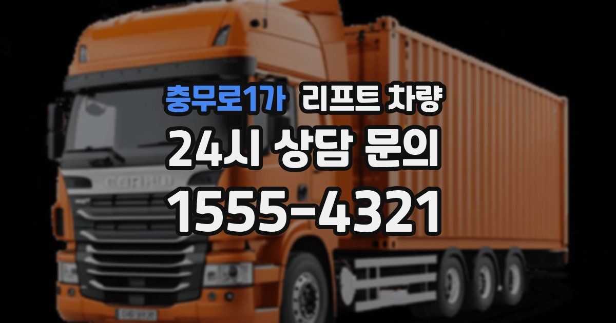 충무로1가 리프트 차량