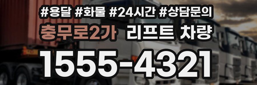충무로2가 리프트 차량