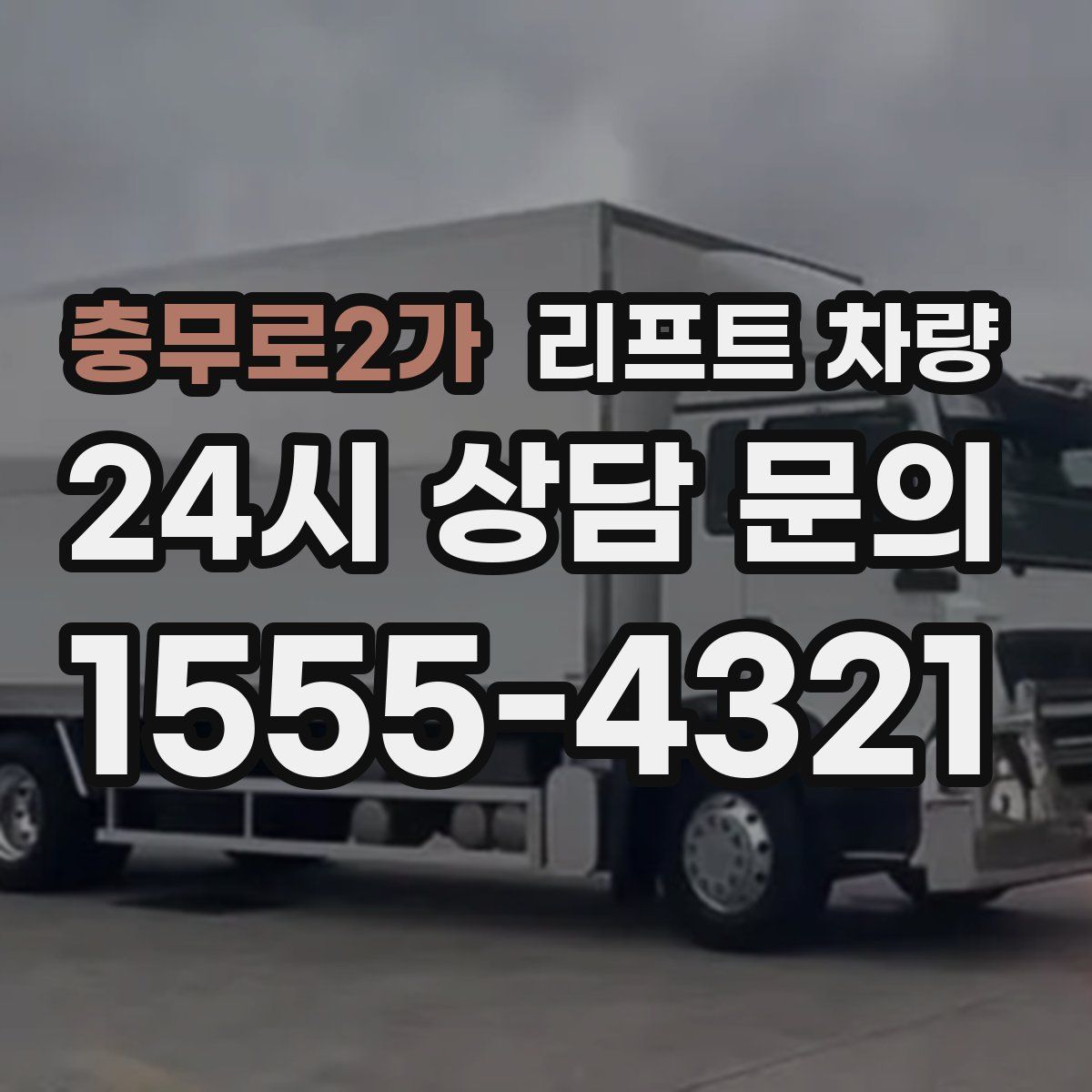 충무로2가 리프트 차량