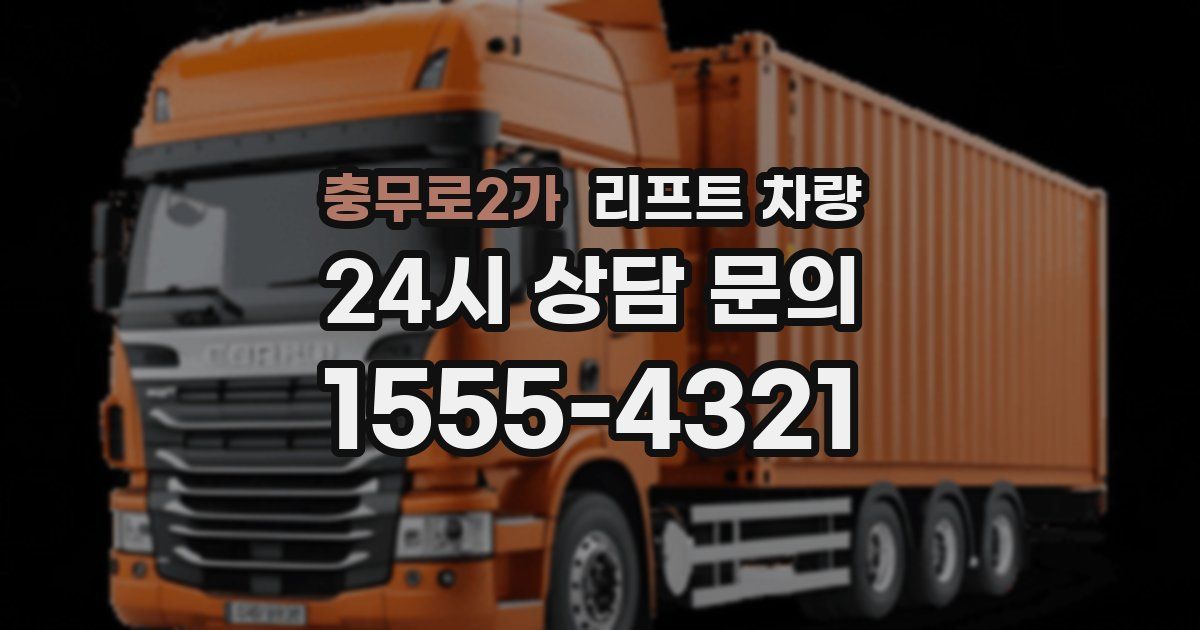 충무로2가 리프트 차량