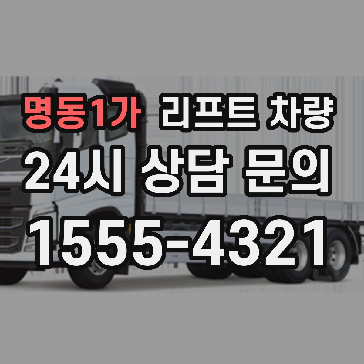 명동1가 리프트 차량