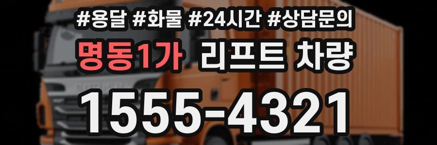 명동1가 리프트 차량