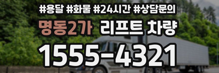 명동2가 리프트 차량