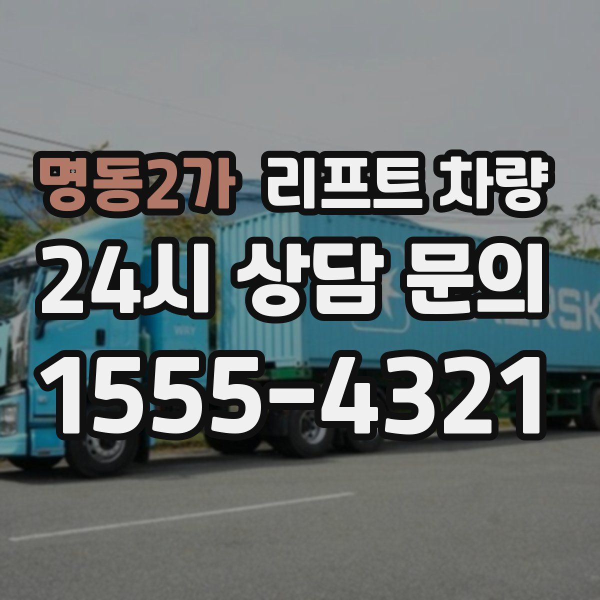 명동2가 리프트 차량