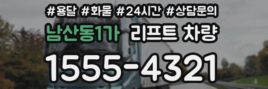 남산동1가 리프트 차량