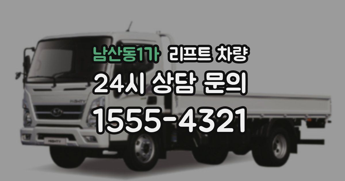 남산동1가 리프트 차량