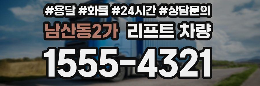 남산동2가 리프트 차량