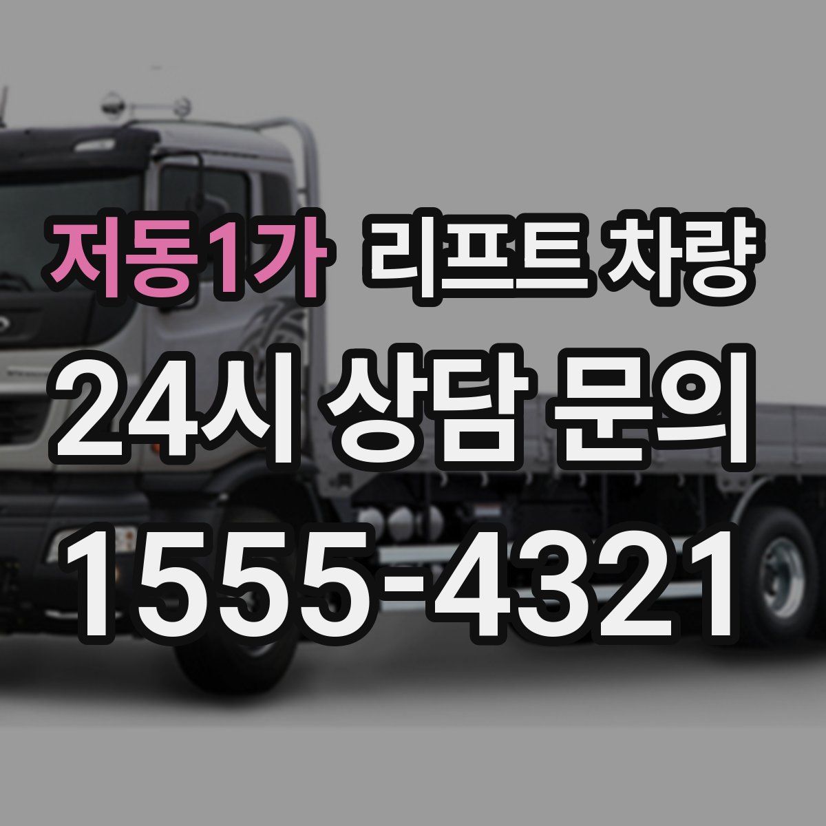 저동1가 리프트 차량