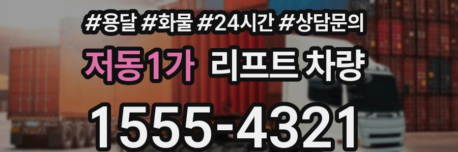 저동1가 리프트 차량