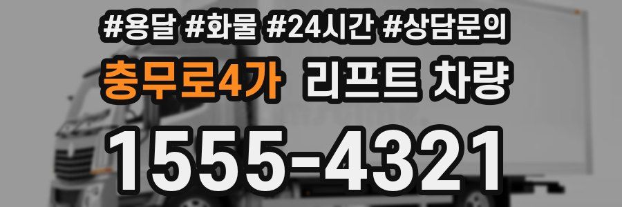 충무로4가 리프트 차량