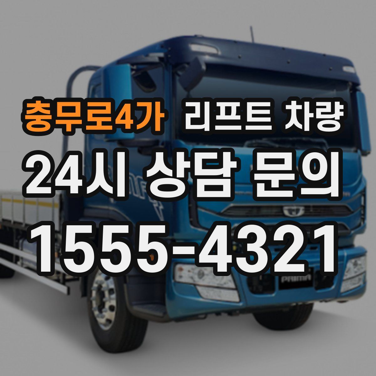 충무로4가 리프트 차량