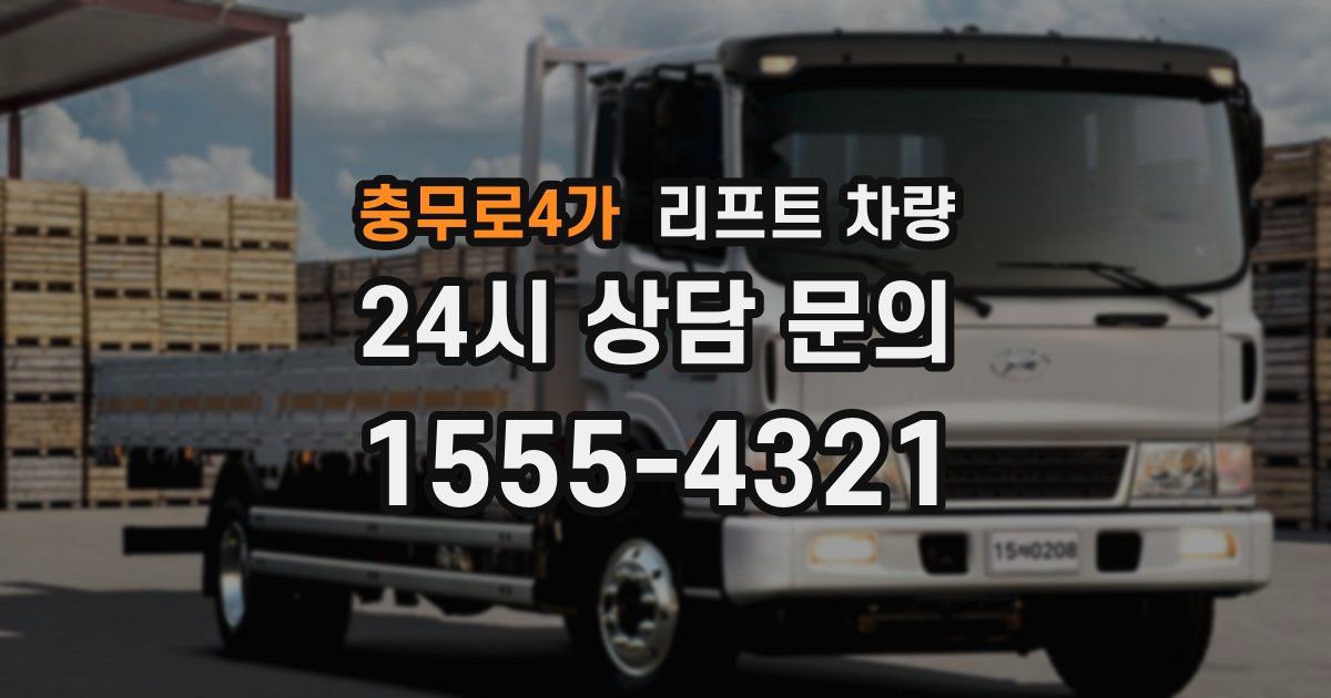 충무로4가 리프트 차량