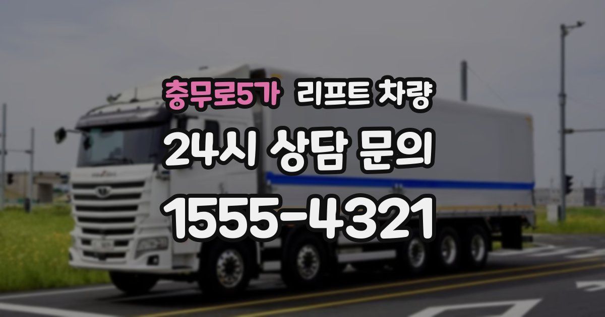충무로5가 리프트 차량