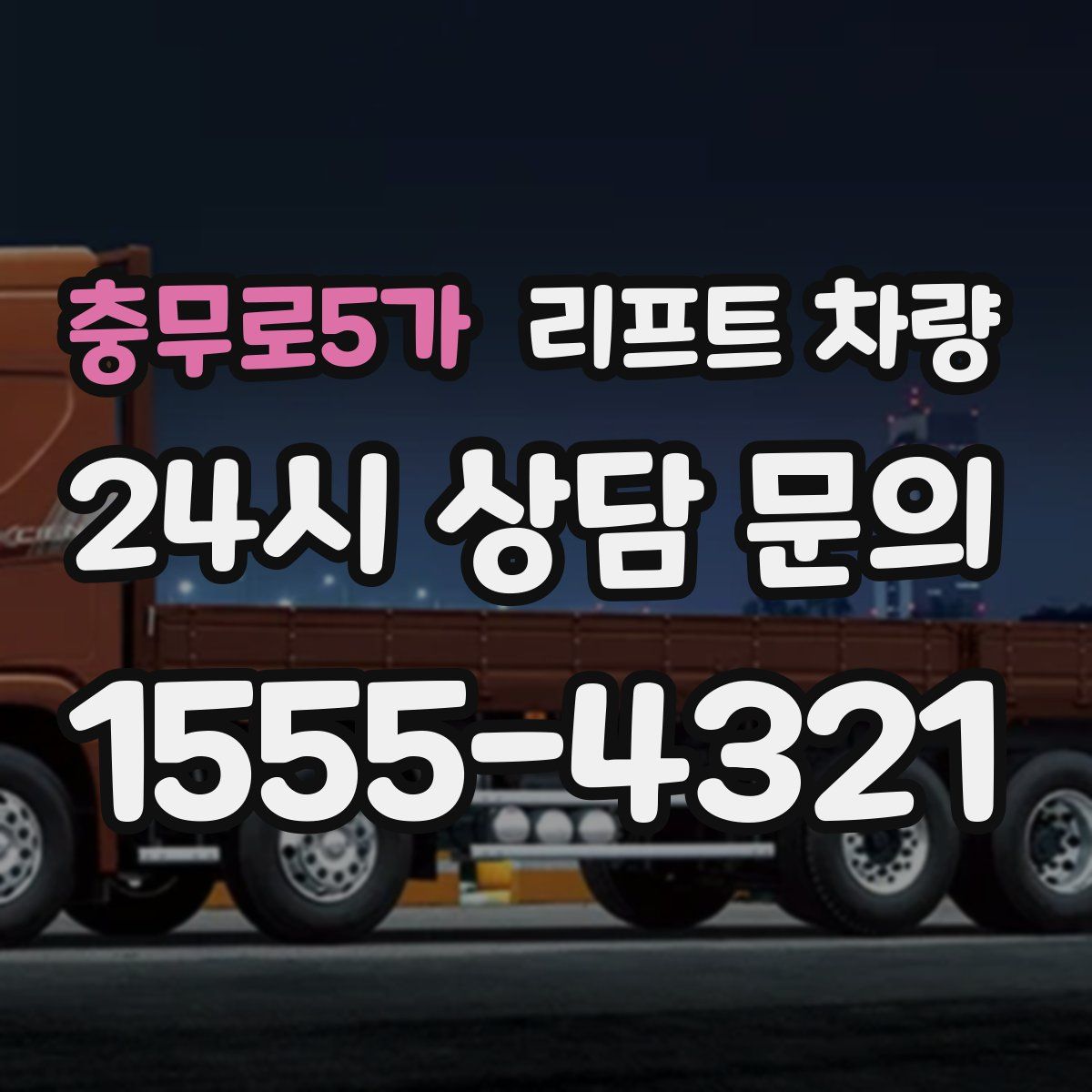충무로5가 리프트 차량