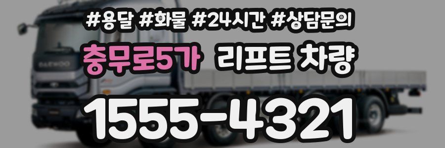 충무로5가 리프트 차량