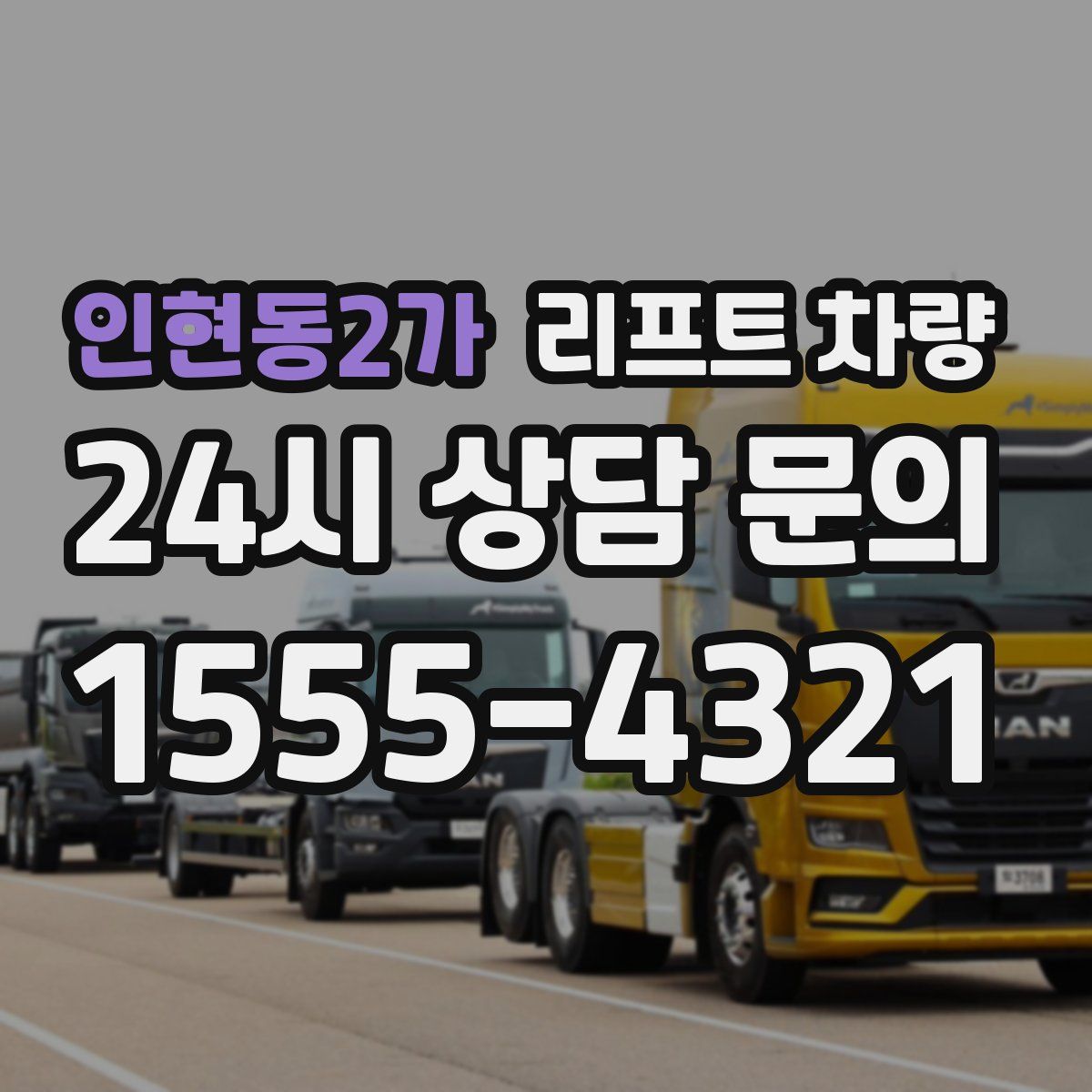 인현동2가 리프트 차량
