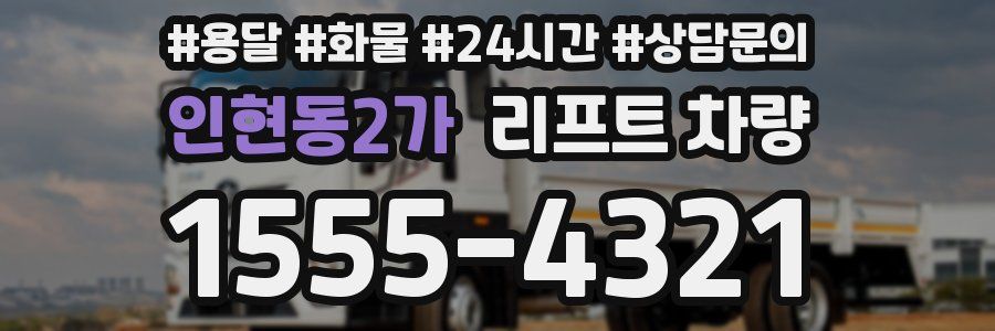 인현동2가 리프트 차량