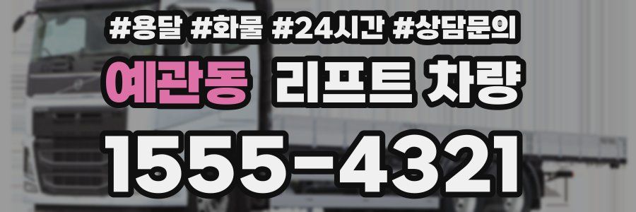 예관동 리프트 차량