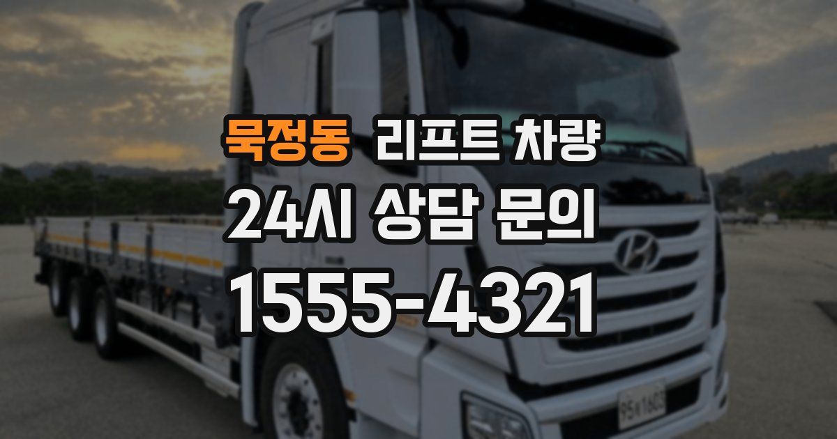 묵정동 리프트 차량