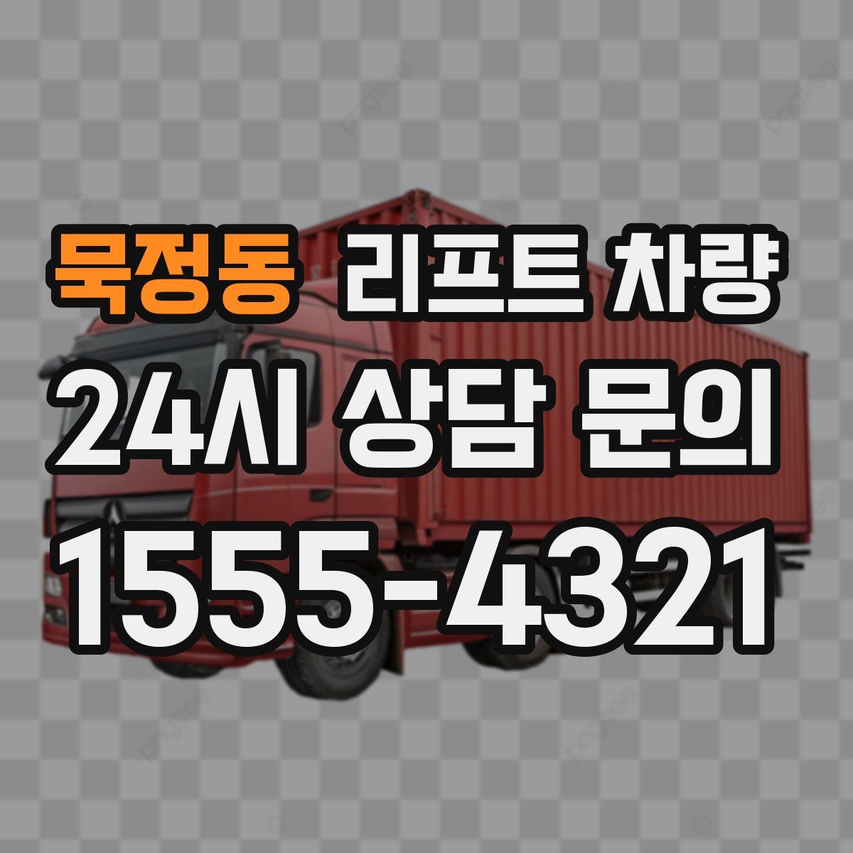 묵정동 리프트 차량