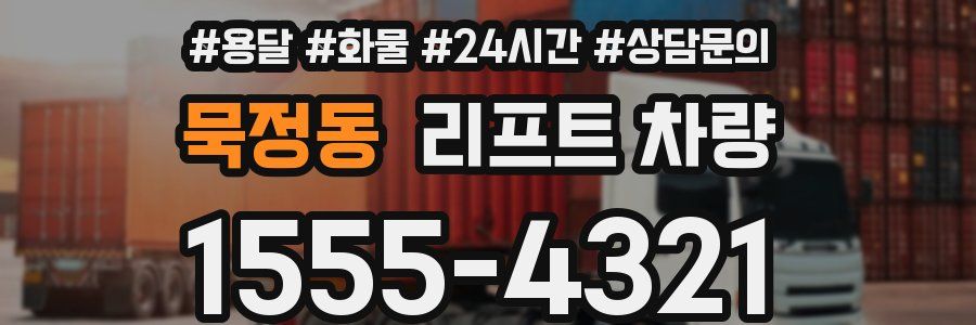 묵정동 리프트 차량