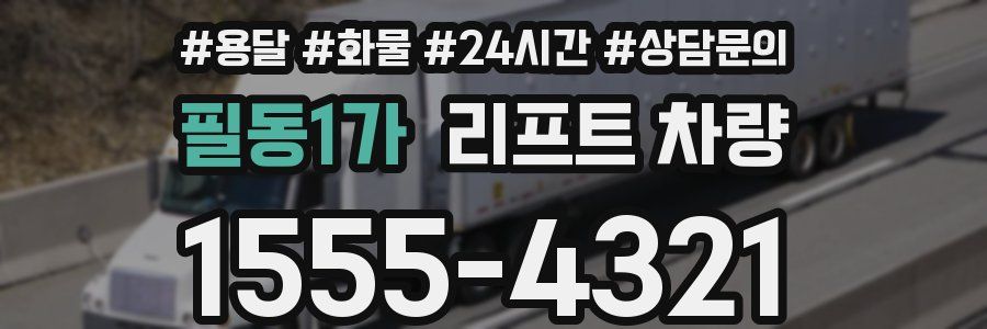 필동1가 리프트 차량