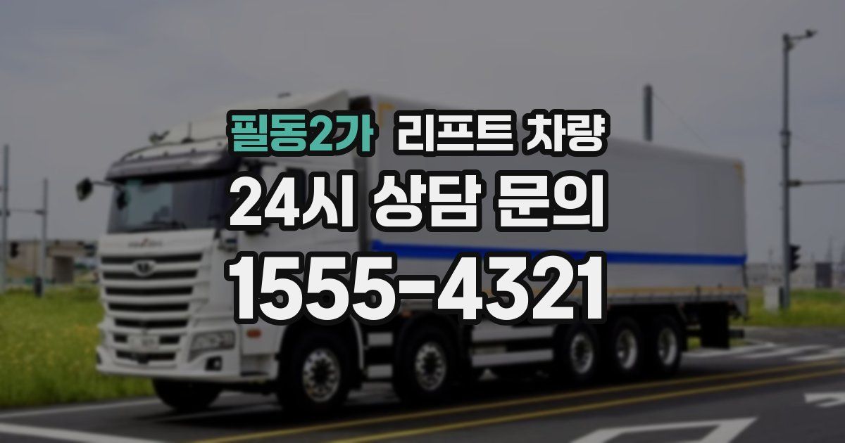 필동2가 리프트 차량