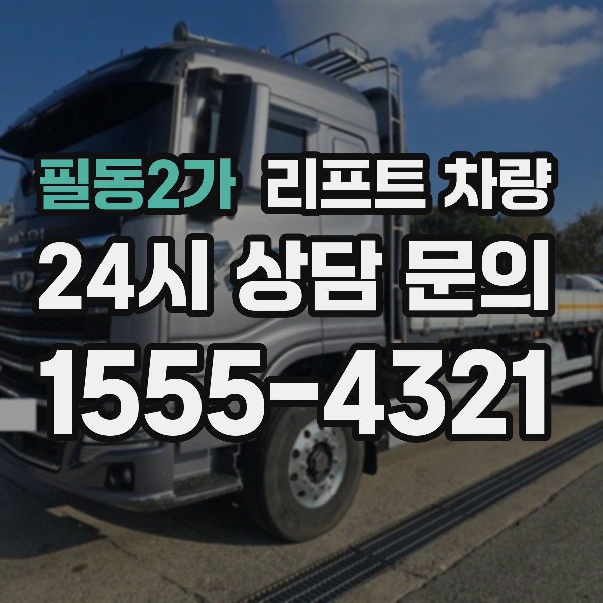 필동2가 리프트 차량