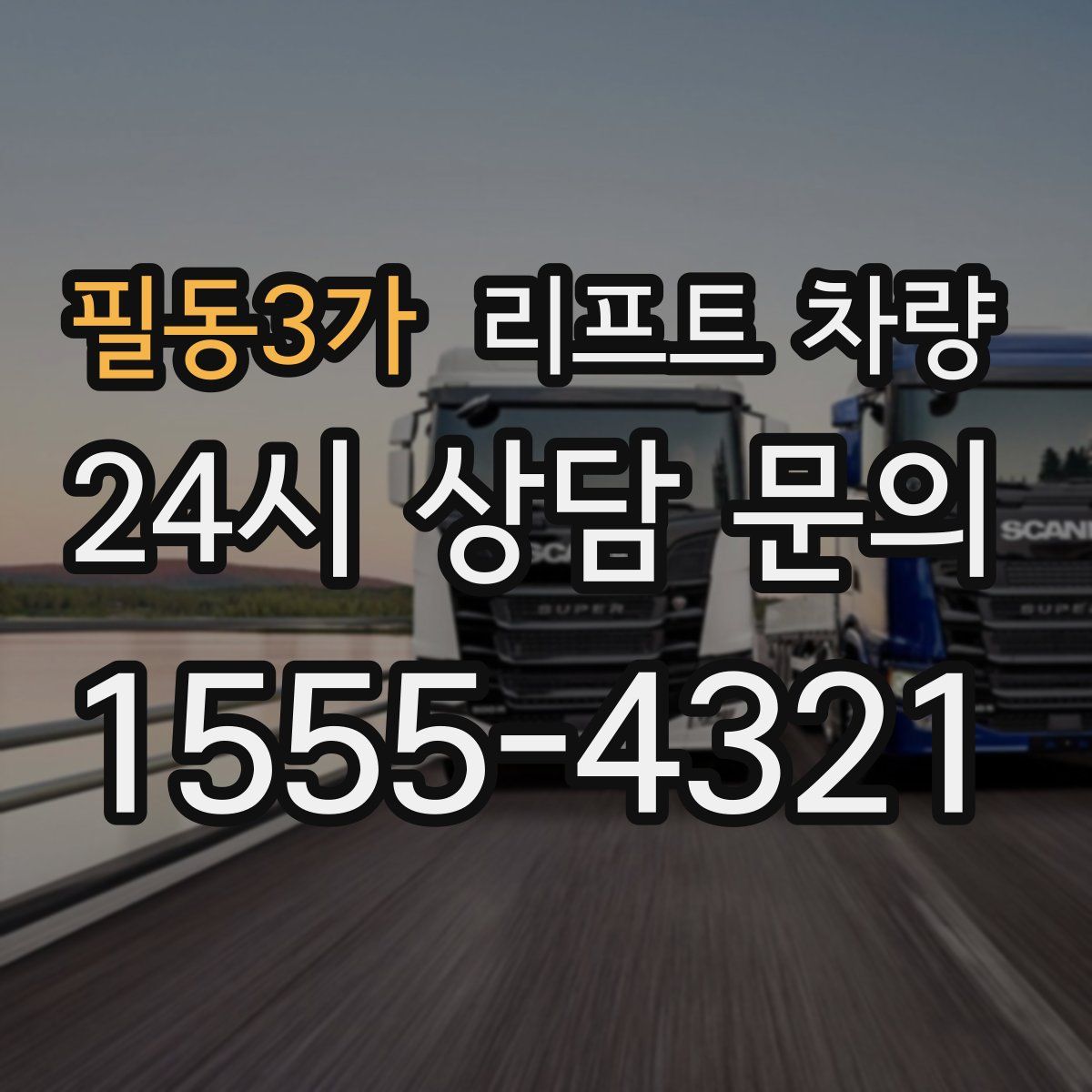 필동3가 리프트 차량
