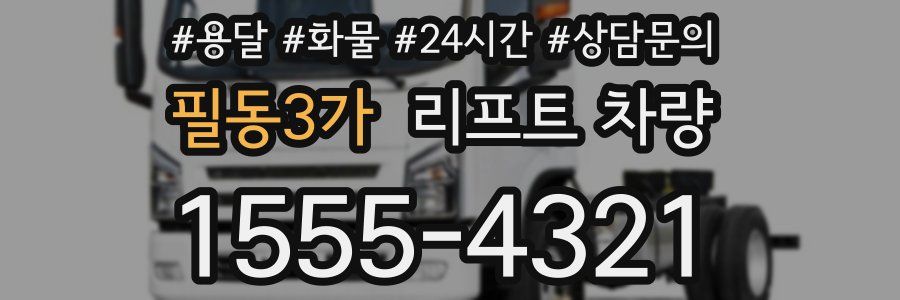 필동3가 리프트 차량