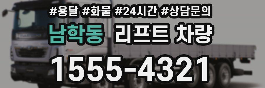 남학동 리프트 차량