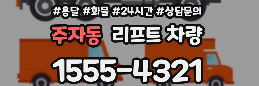 주자동 리프트 차량