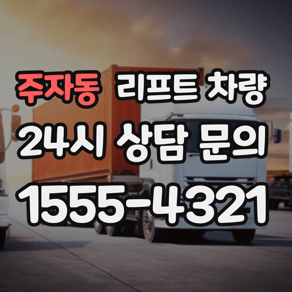 주자동 리프트 차량