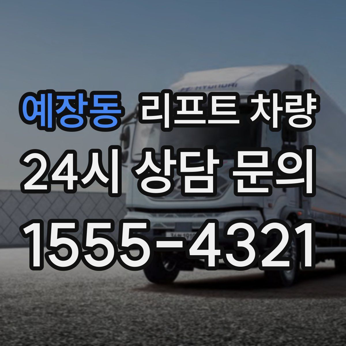 예장동 리프트 차량