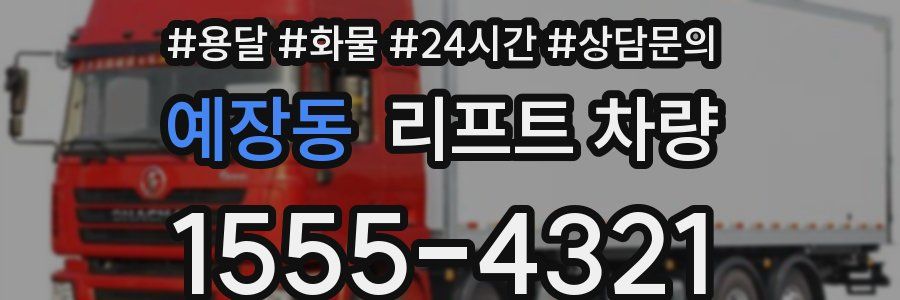 예장동 리프트 차량
