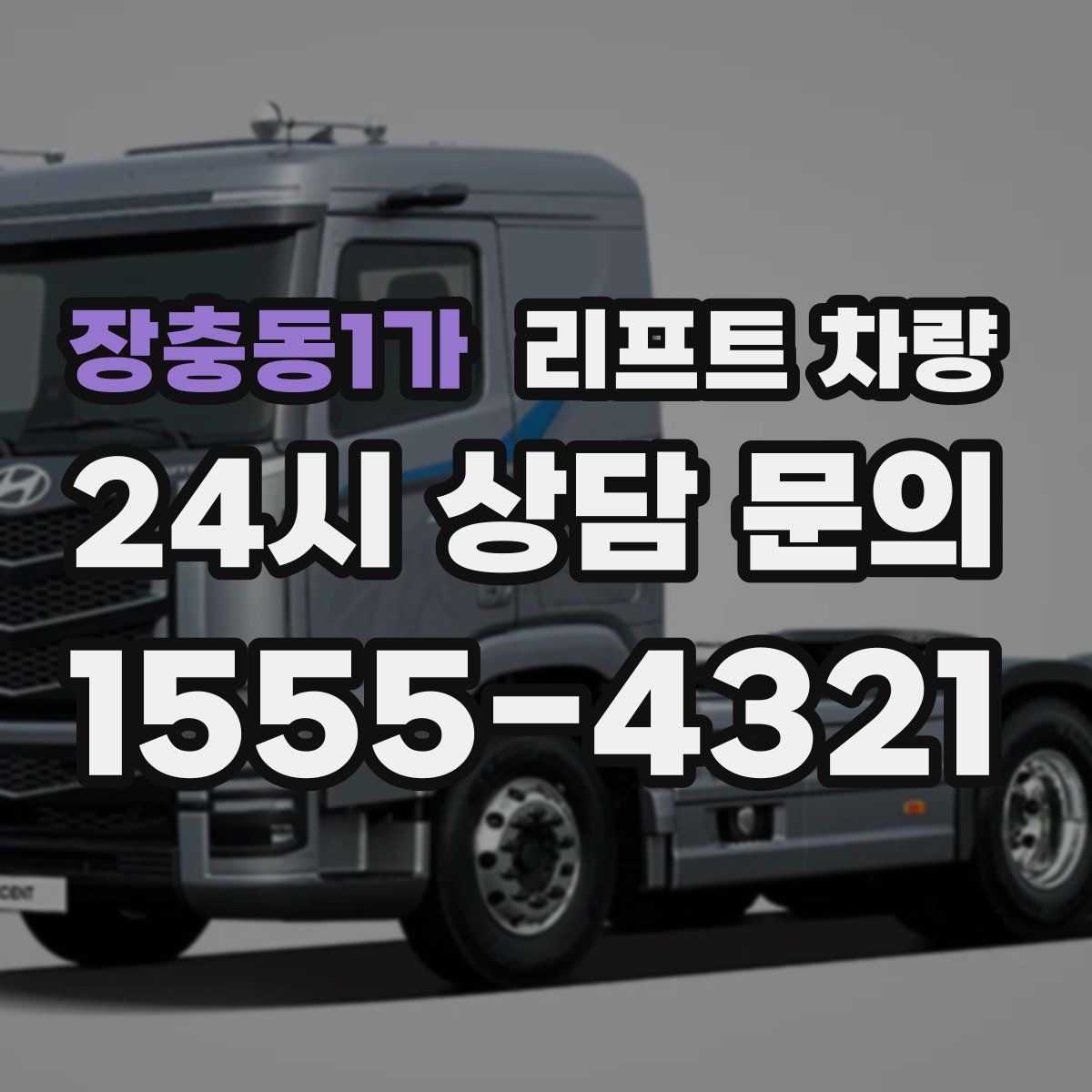 장충동1가 리프트 차량