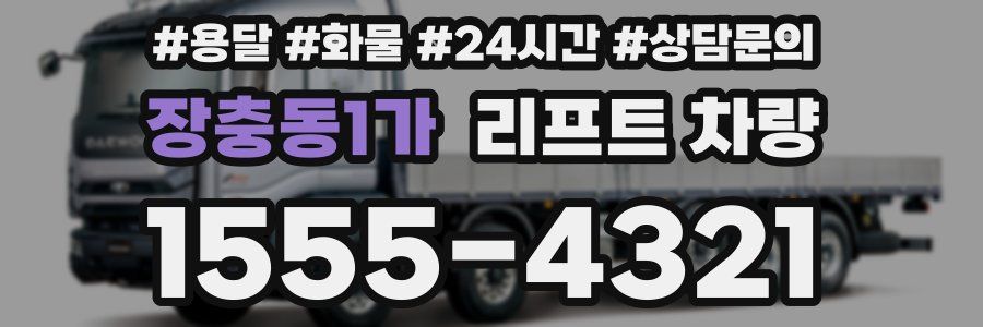 장충동1가 리프트 차량