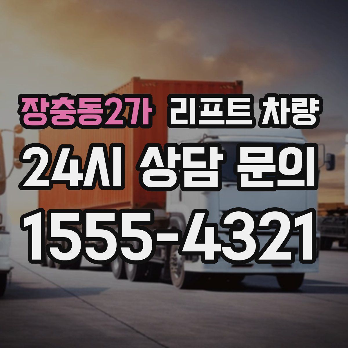 장충동2가 리프트 차량