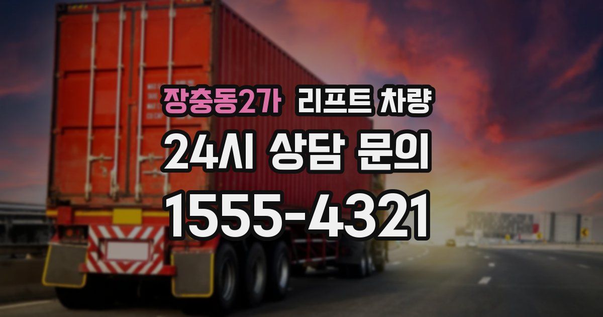 장충동2가 리프트 차량