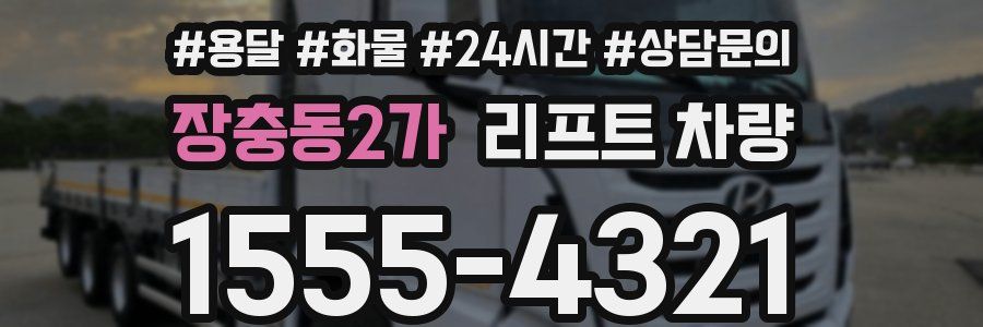 장충동2가 리프트 차량