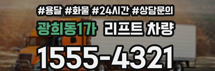 광희동1가 리프트 차량
