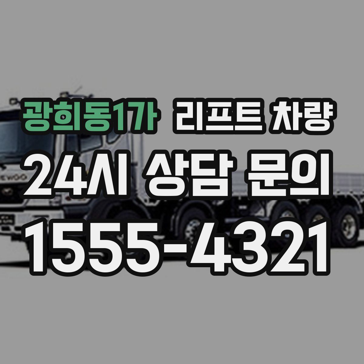 광희동1가 리프트 차량
