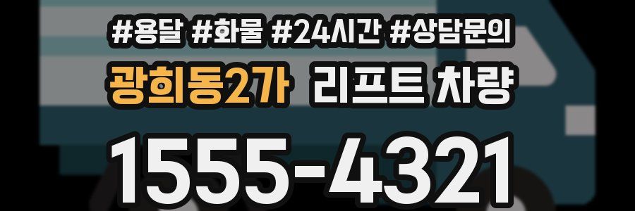 광희동2가 리프트 차량