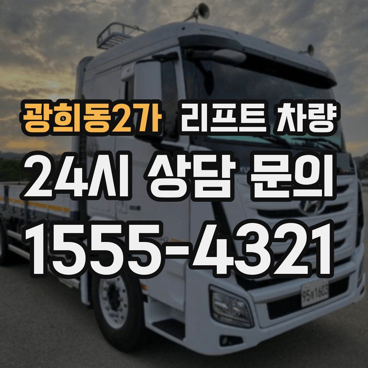광희동2가 리프트 차량
