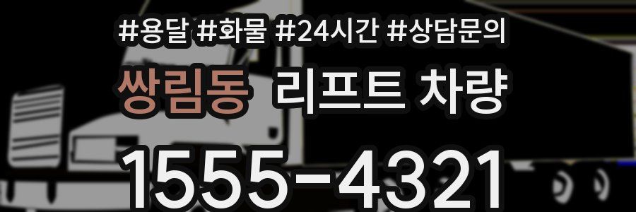쌍림동 리프트 차량