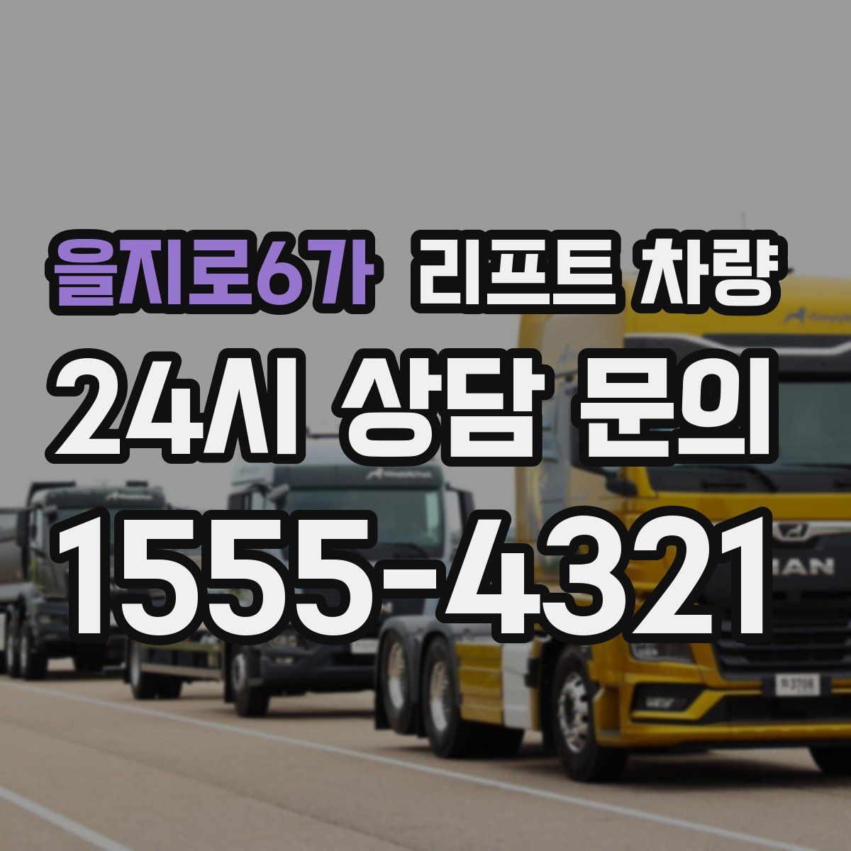 을지로6가 리프트 차량