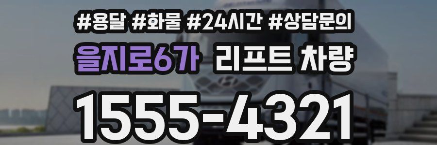 을지로6가 리프트 차량