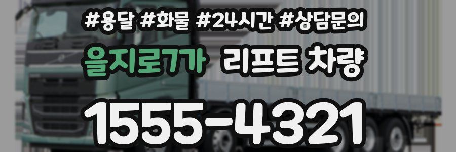 을지로7가 리프트 차량