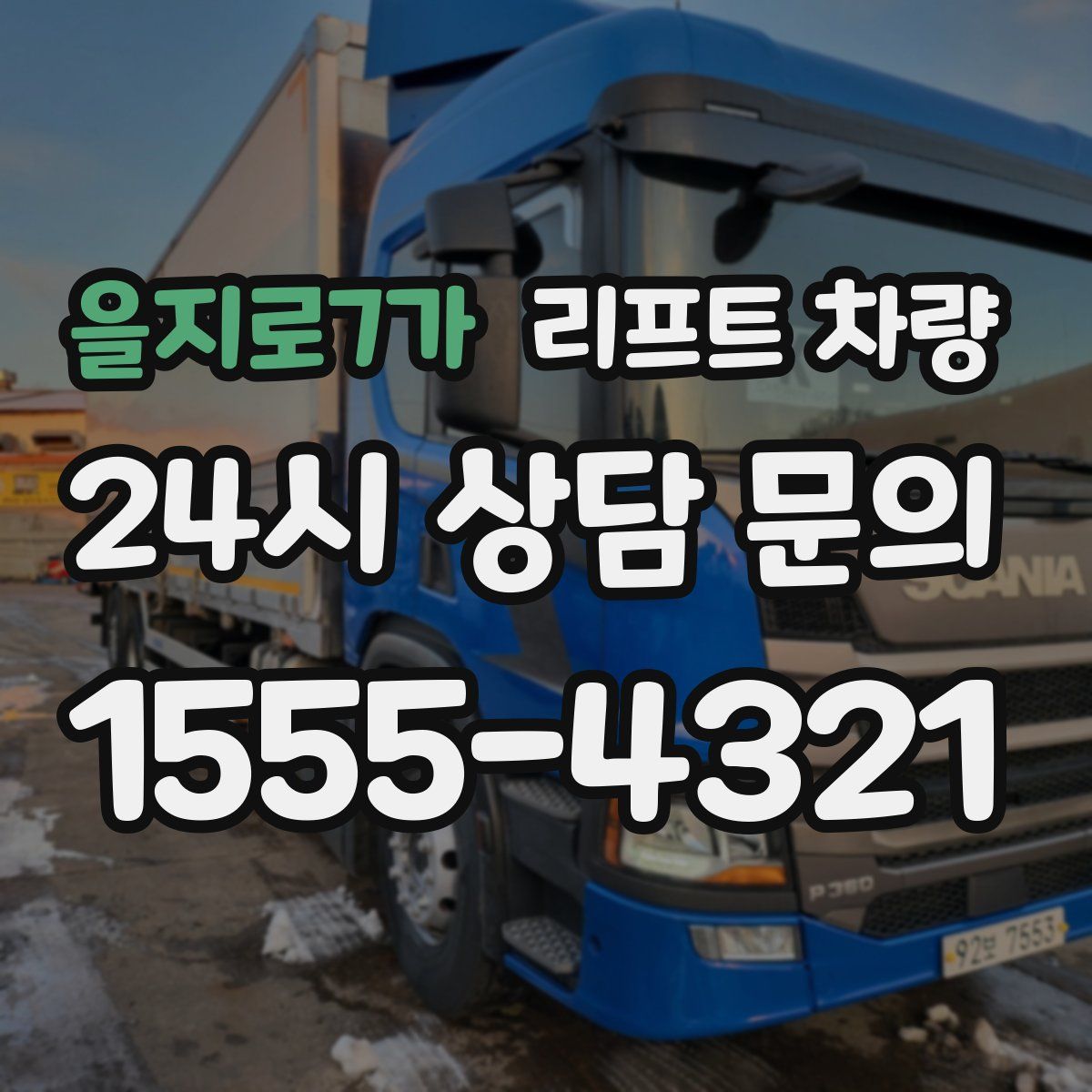 을지로7가 리프트 차량
